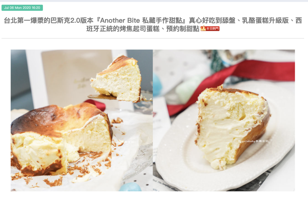 台北第一爆漿的巴斯克2.0版本『Another Bite 私藏手作甜點』真心好吃到舔盤、西班牙正統的烤焦起司蛋糕、芋頭控必吃的『爆漿芋泥巴斯克2.0』、地表最強達克瓦茲、抹茶控必吃的若竹抹茶MAX @梅格(Angelababy)享樂日記