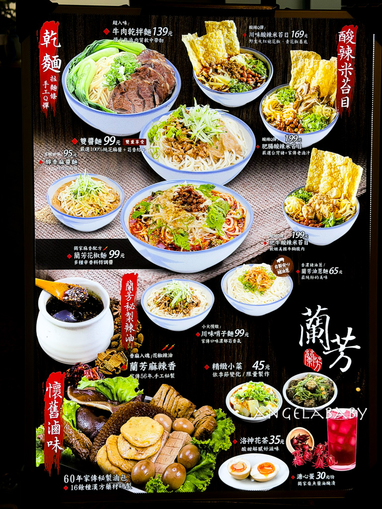 遼寧街美食『蘭芳麵食館』菜單、花椒滷味、捷運南京東路站美食 @梅格(Angelababy)享樂日記