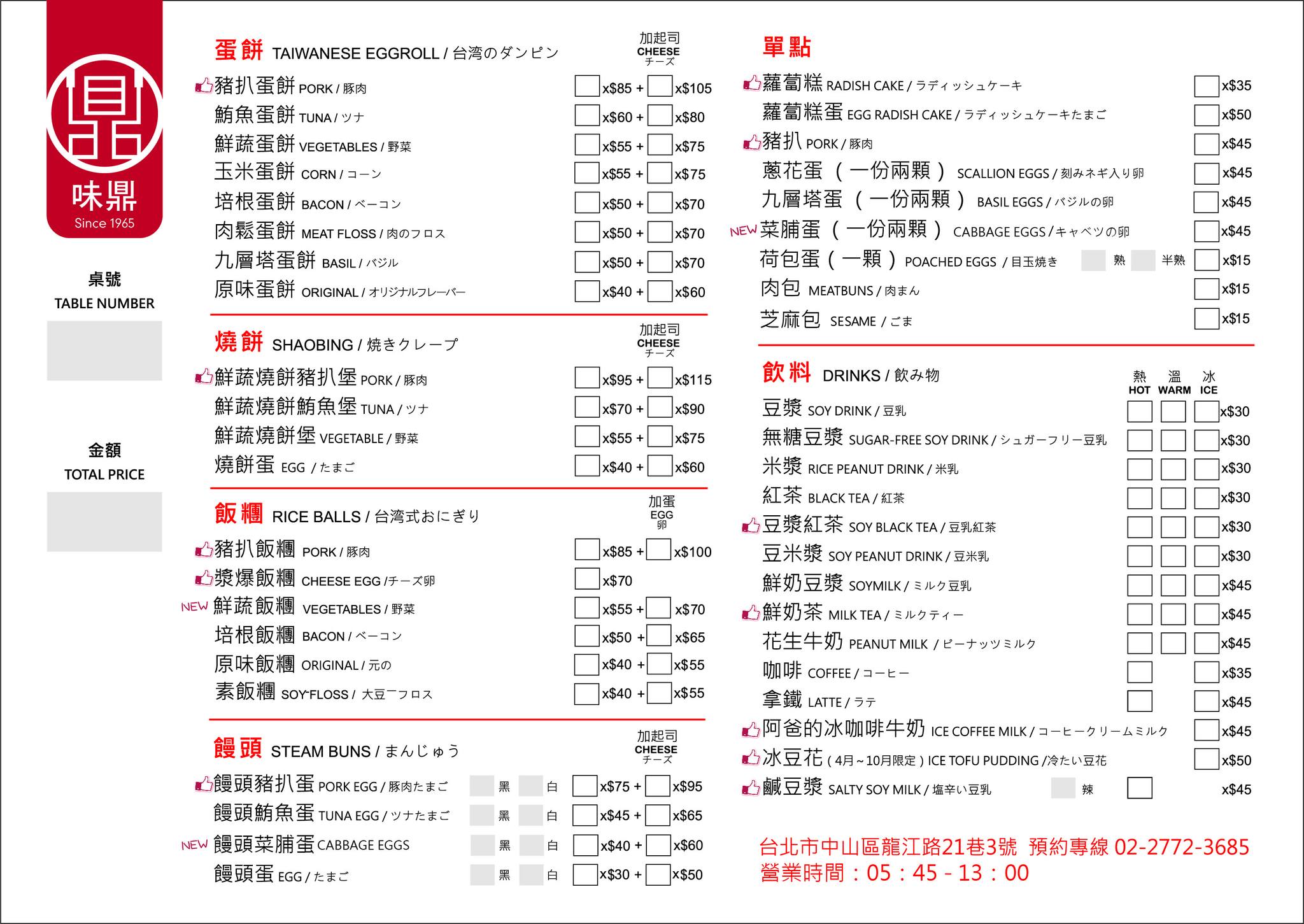 南京復興站美食｜爆料豬扒起司蛋餅推薦『味鼎蛋餅』菜單、台北排隊早餐、巨無霸好吃飯糰 @梅格(Angelababy)享樂日記
