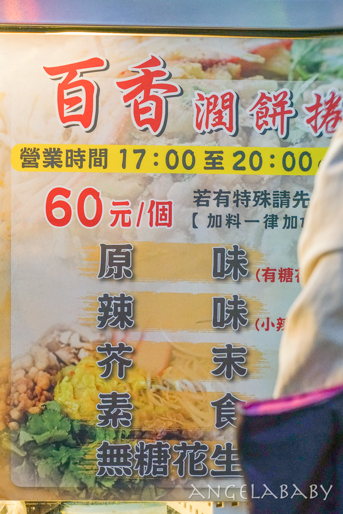 新莊美食『百香潤餅』一天只賣2小時還會提早賣光的潤餅店，獨家花生糖粉讓人吃了超上癮 @梅格(Angelababy)享樂日記