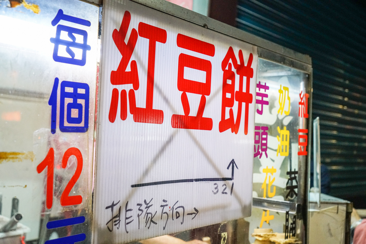 巨無霸飛碟紅豆餅只要15塊錢｜南機場夜市美食、排隊美食『無名紅豆餅』 @梅格(Angelababy)享樂日記