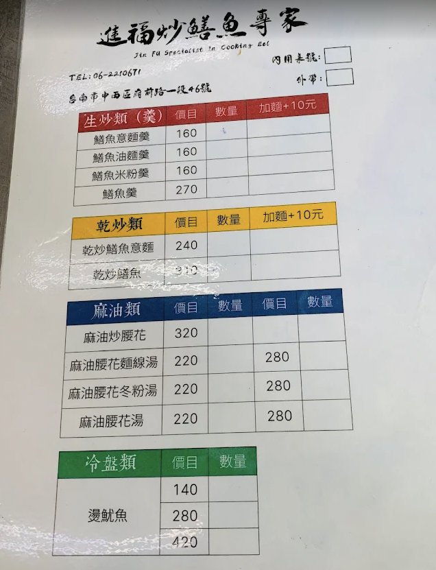 台南中西區美食『進福炒鱔魚專家』菜單、台南最強巨無霸炒鱔魚、麻油腰花 @梅格(Angelababy)享樂日記