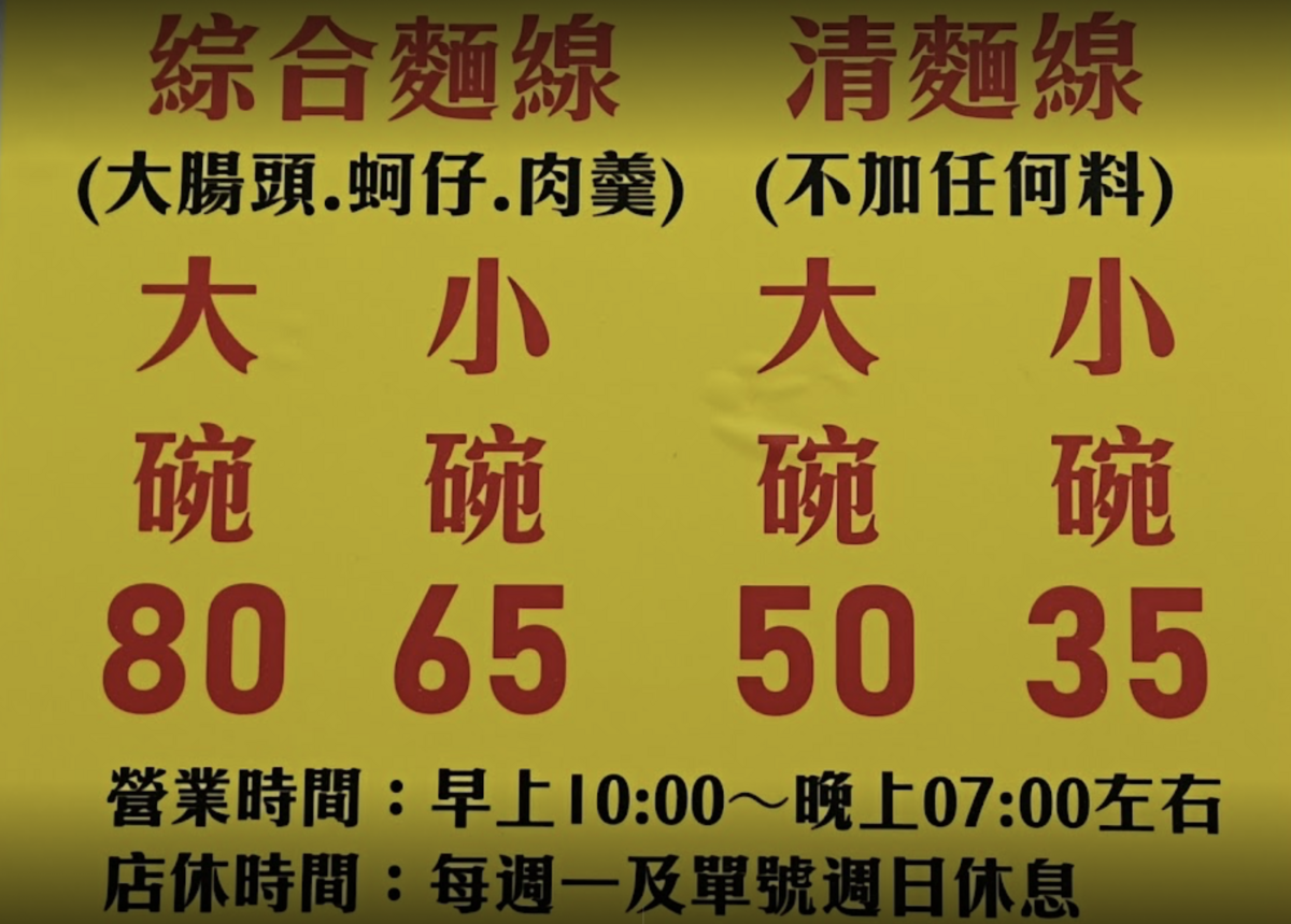 泰山美食｜超人氣排隊美食、爆料蚵仔麵線『全興蚵仔大腸麵線』清麵線35元、綜合麵線65元 @梅格(Angelababy)享樂日記