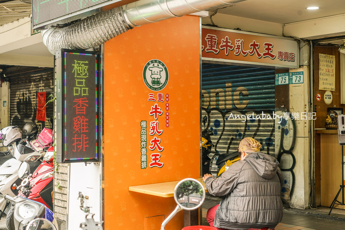 台北橋站、三重美食『三重牛乳大王』價格、木瓜牛奶＋雞排絕配 @梅格(Angelababy)享樂日記