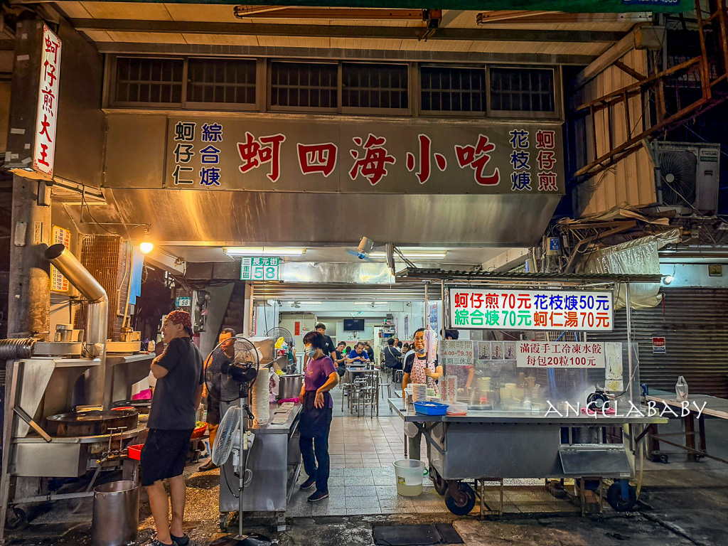 台北橋站美食｜三和夜市必吃『蚵四海小吃』號稱全台最肥美的蚵仔煎 @梅格(Angelababy)享樂日記