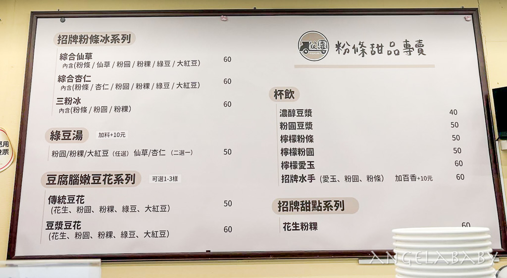 新莊30年粉條冰『公園粉條甜品店（原公園一路粉條冰）』菜單、機捷泰山站美食 @梅格(Angelababy)享樂日記