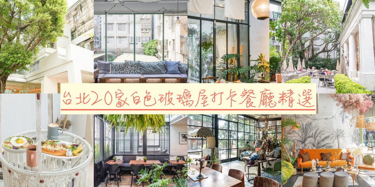 嚴選台北20家網美最愛的白色玻璃屋咖啡，隨便拍都是仙女下凡 @梅格(Angelababy)享樂日記