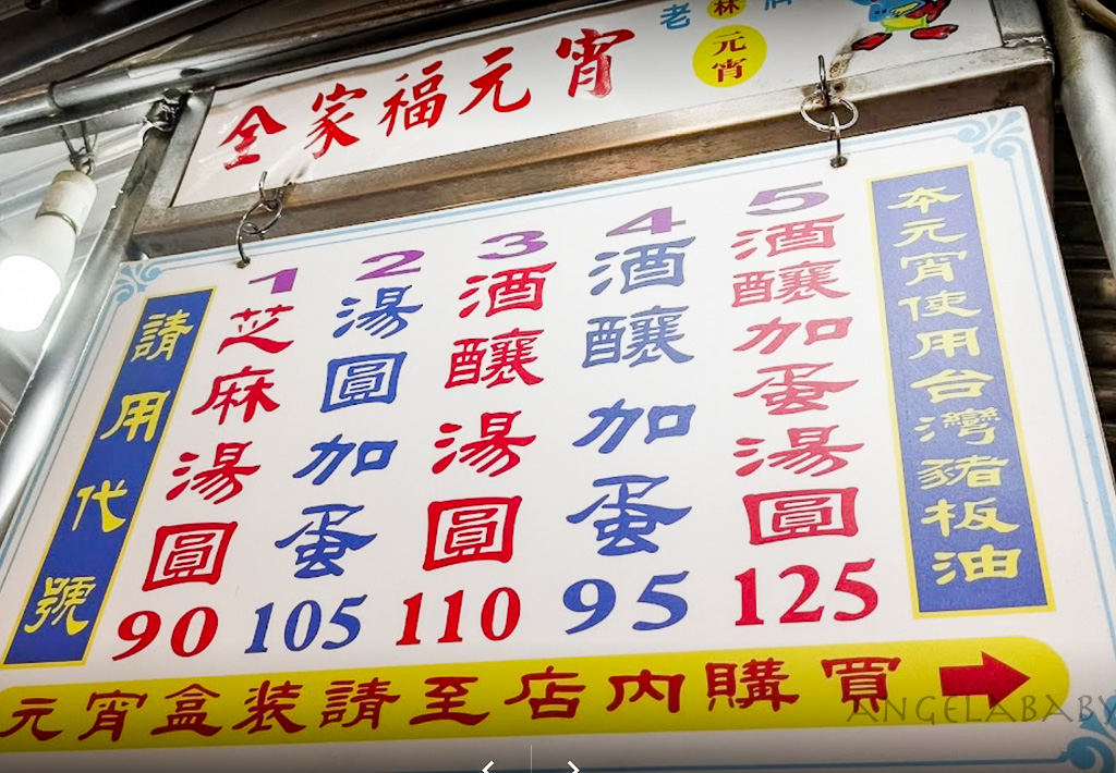 基隆夜市隱藏版美食｜純手工熱賣60年的芝麻湯圓『全家福元宵 湯圓』訂購、冬至湯圓、元宵湯圓、酒釀湯圓 @梅格(Angelababy)享樂日記