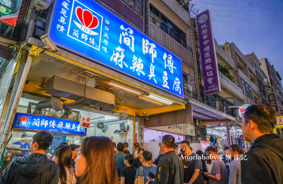 簡師傅麻辣臭豆腐｜中壢好吃麻辣臭豆腐、中壢夜市美食 @梅格(Angelababy)享樂日記