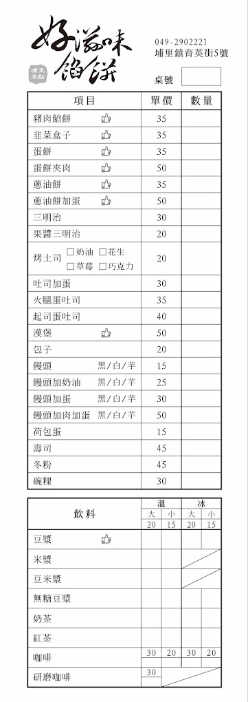 南投埔里美食『好滋味餡餅』在地30年湯汁爆炸的好吃餡餅、好滋味餡餅菜單價格、埔里早餐 @梅格(Angelababy)享樂日記