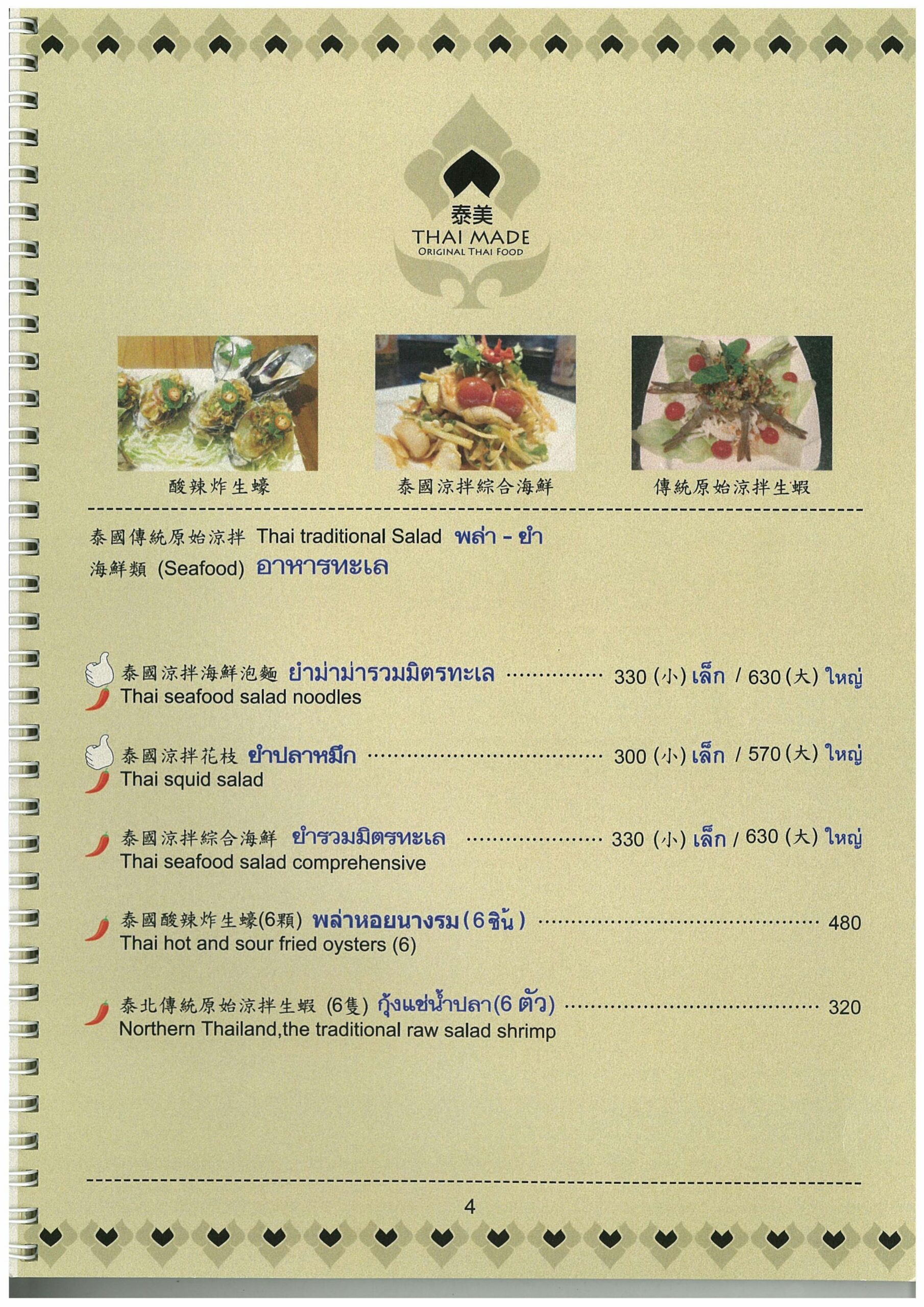 台北最美味的泰式料理推薦『泰美泰國原始料理』菜單價格 @梅格(Angelababy)享樂日記
