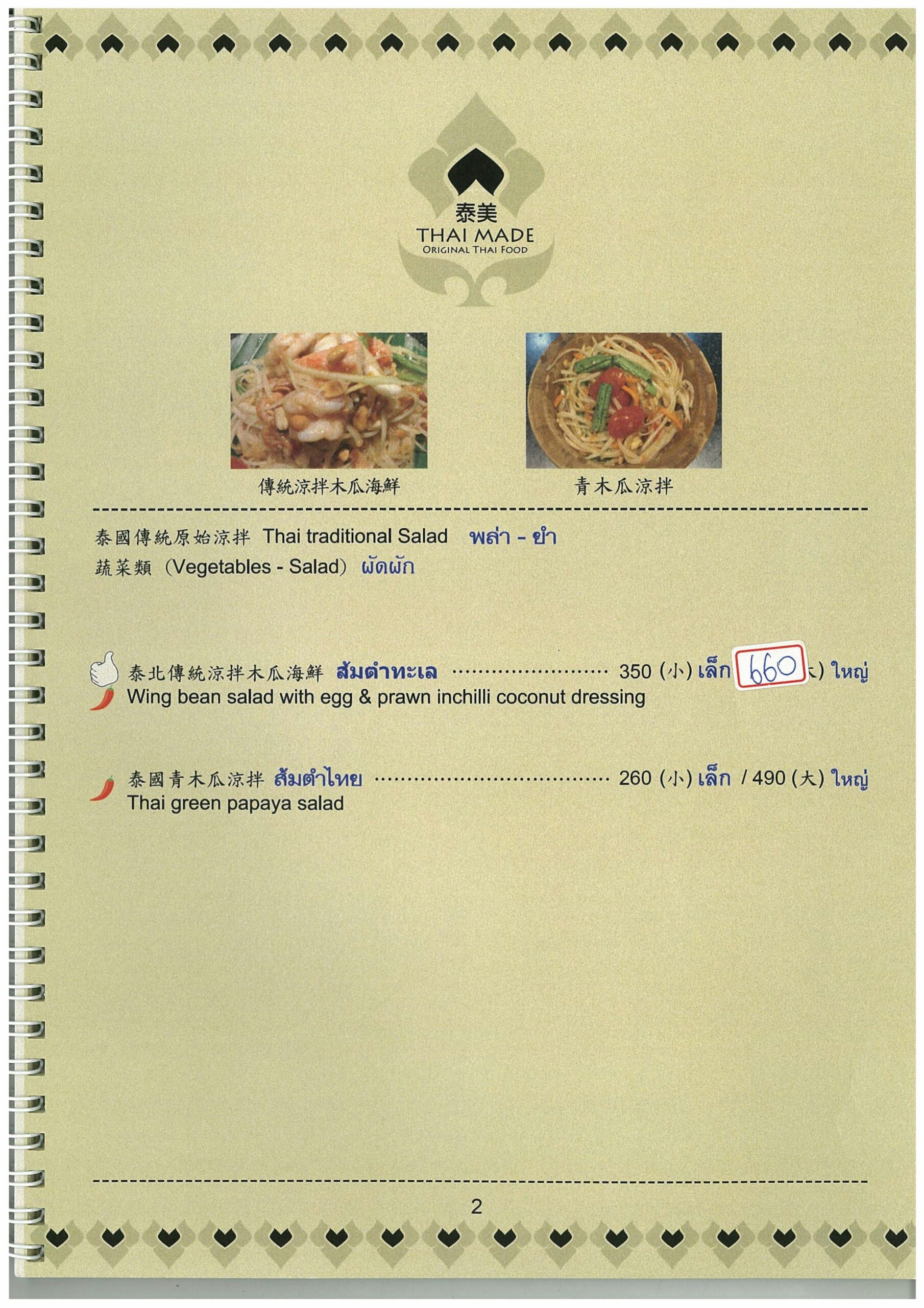 台北最美味的泰式料理推薦『泰美泰國原始料理』菜單價格 @梅格(Angelababy)享樂日記