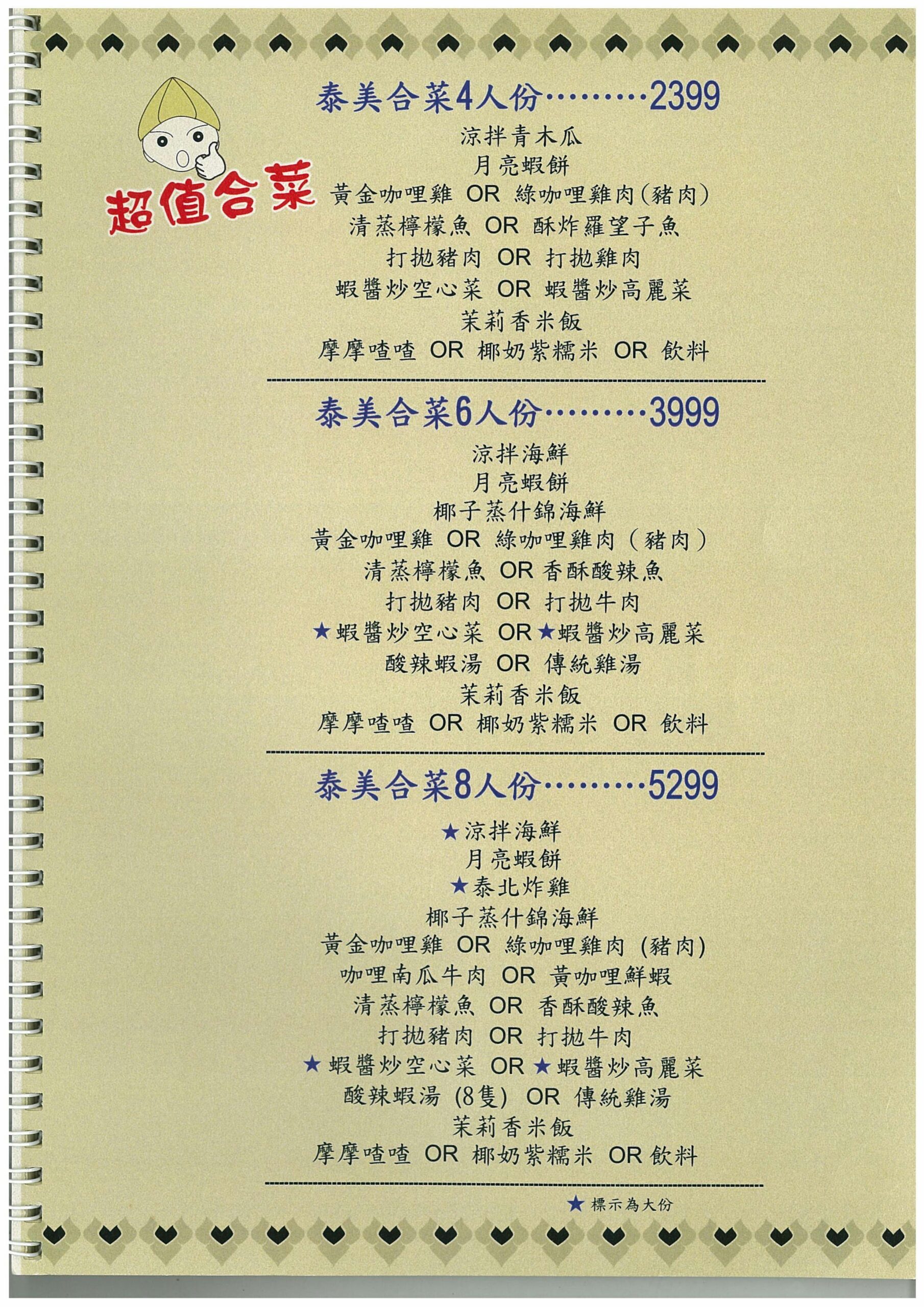 台北最美味的泰式料理推薦『泰美泰國原始料理』菜單價格 @梅格(Angelababy)享樂日記