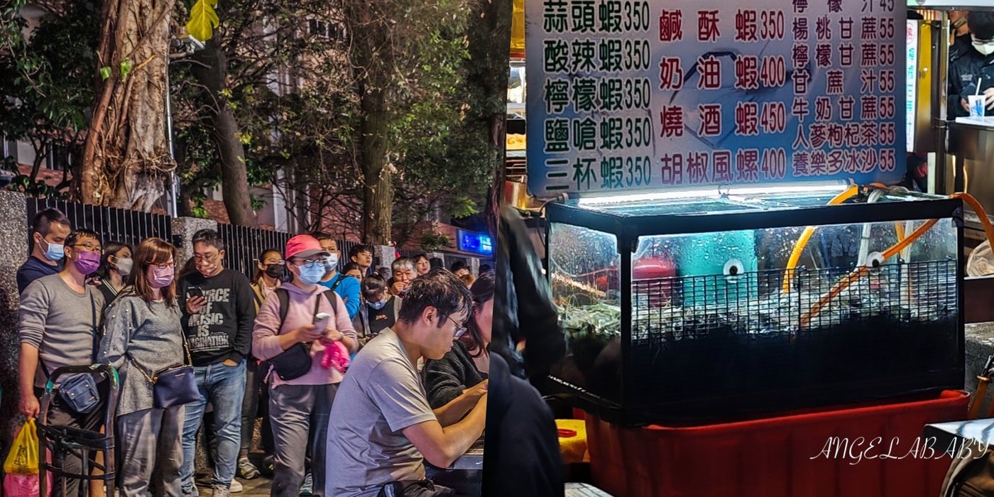 寧夏夜市必吃美食｜內行才知道的台北活泰國蝦料理『料理長胡椒蝦』價格 @梅格(Angelababy)享樂日記
