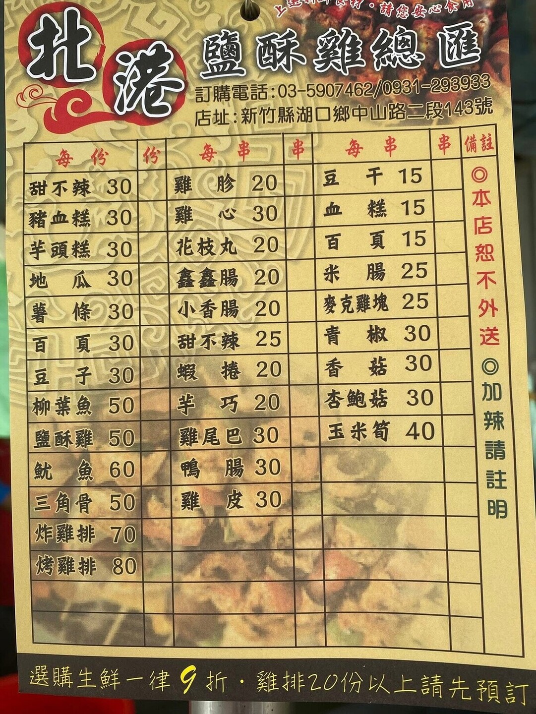湖口美食｜最好吃的鹽酥雞『北港鹽酥雞』價格菜單 @梅格(Angelababy)享樂日記