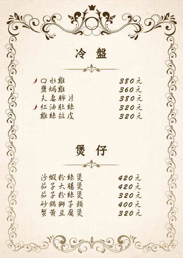 馥樺川菜｜台北好吃川菜、搬家新址：台北市大安區仁愛路四段345巷4弄21號 @梅格(Angelababy)享樂日記