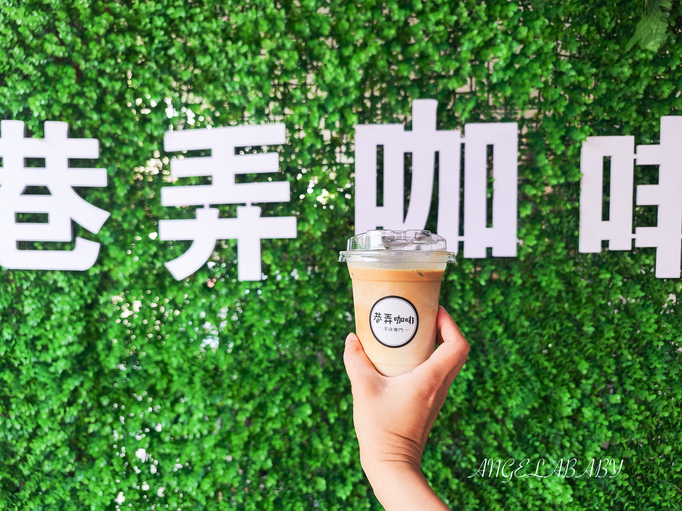 台南最強鮮奶茶『巷弄咖啡』價格、台南外帶好喝咖啡推薦 @梅格(Angelababy)享樂日記