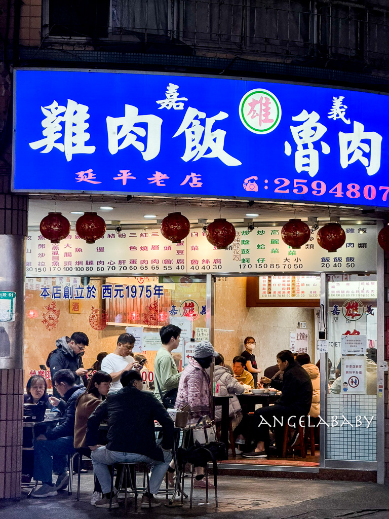 延三夜市美食｜開業超過50年的雞肉飯『雄嘉義雞肉飯』菜單價格 @梅格(Angelababy)享樂日記