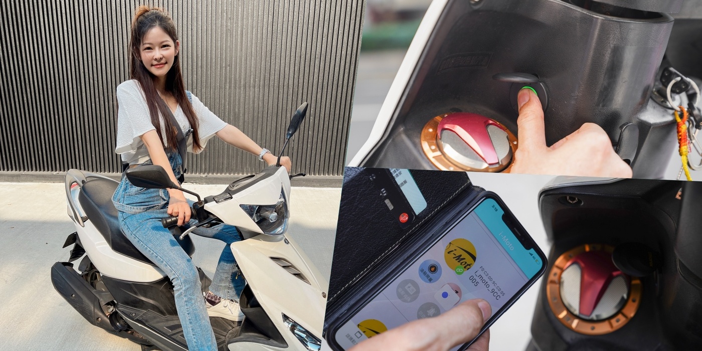 機車族必備｜指紋啟動機車『誼騰動力』手機和指紋就是你的鑰匙，手機藍芽可連線也能分享！ @梅格(Angelababy)享樂日記