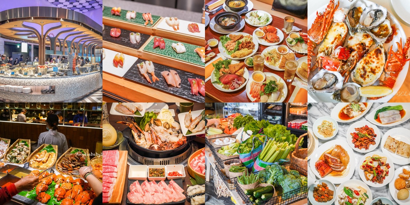 台北最強吃到飽懶人包｜饗 A Joy、飯店吃到飽、旭集、饗饗、文華東方吃到飽、泰式、港式飲茶、燒肉火鍋吃到飽推薦 @梅格(Angelababy)享樂日記