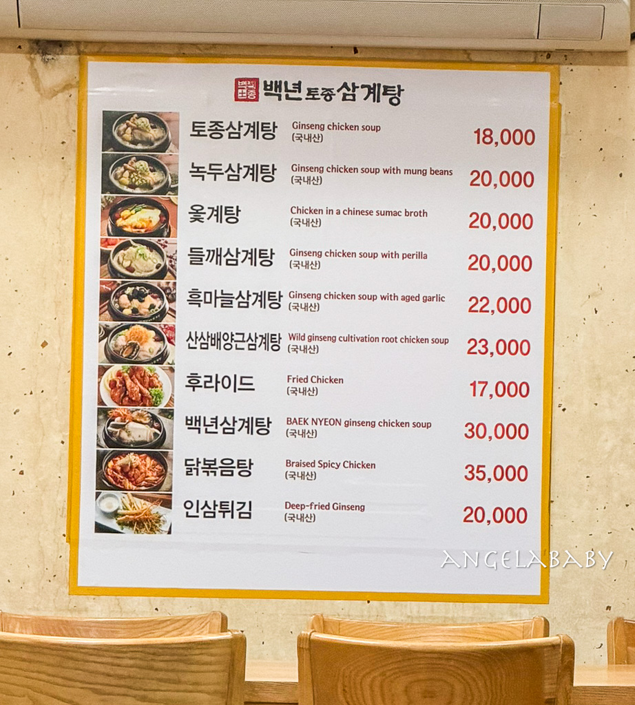 首爾弘大站必吃美食｜弘大百年蔘雞湯（백년토종삼계탕 ）菜單價格 @梅格(Angelababy)享樂日記
