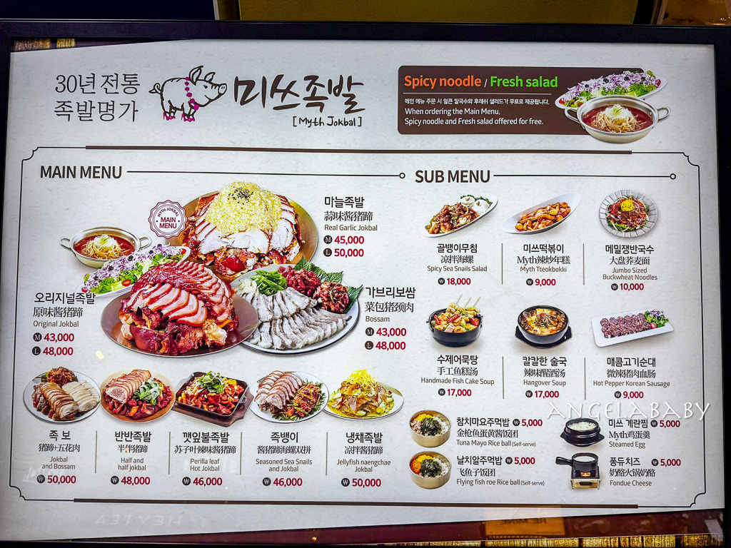 首爾弘大美食｜超好吃蒜味豬腳『 豬腳小姐 Myth猪蹄』菜單價格、弘大站9號出口 @梅格(Angelababy)享樂日記