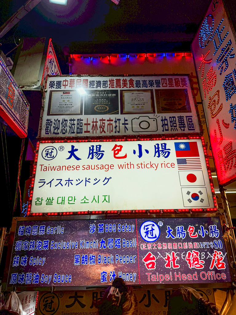 士林夜市必吃『冠 大腸包小腸』8種口味通通80元 @梅格(Angelababy)享樂日記