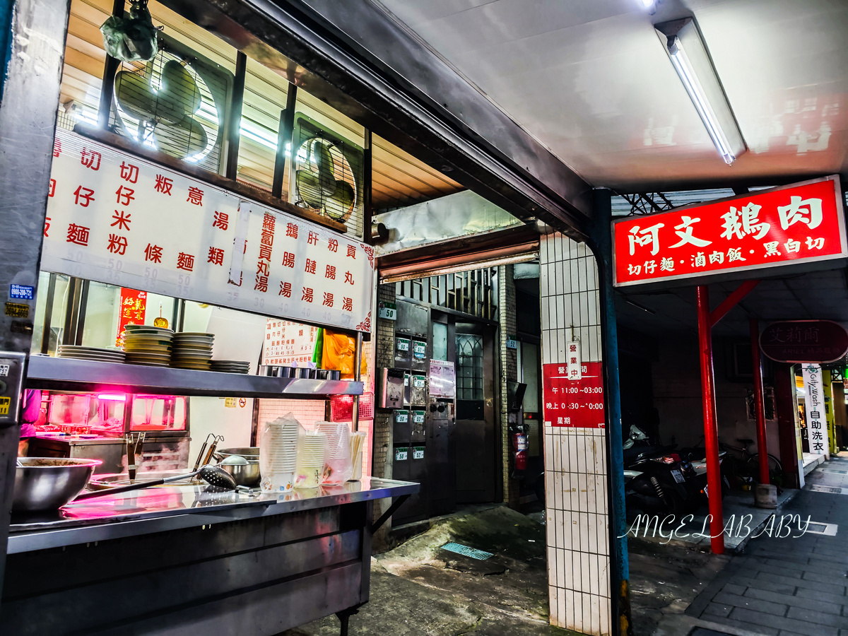 東湖美食｜樂活公園旁的老店鵝肉『阿文鵝肉』菜單、內湖鵝肉 @梅格(Angelababy)享樂日記