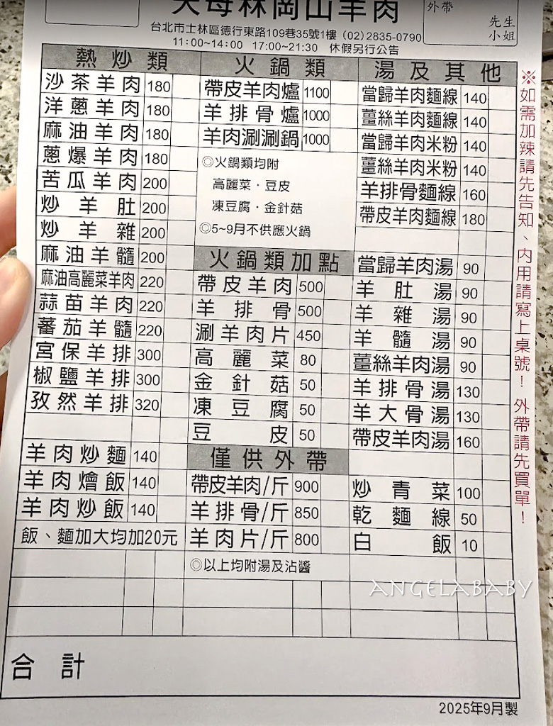 天母芝山站美食『天母林家岡山羊肉』菜單、帶皮羊肉湯、好吃羊肉炒麵 @梅格(Angelababy)享樂日記 天母芝山站美食『天母林家岡山羊肉』菜單、帶皮羊肉湯、好吃羊肉炒麵 @梅格(Angelababy)享樂日記