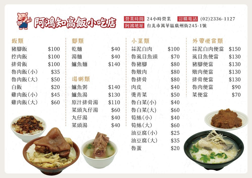 萬華24小時美食『阿鴻知高飯小吃店』價格、必喝鮮甜鱸魚湯、萬華深夜美食、台北好吃知高飯 @梅格(Angelababy)享樂日記