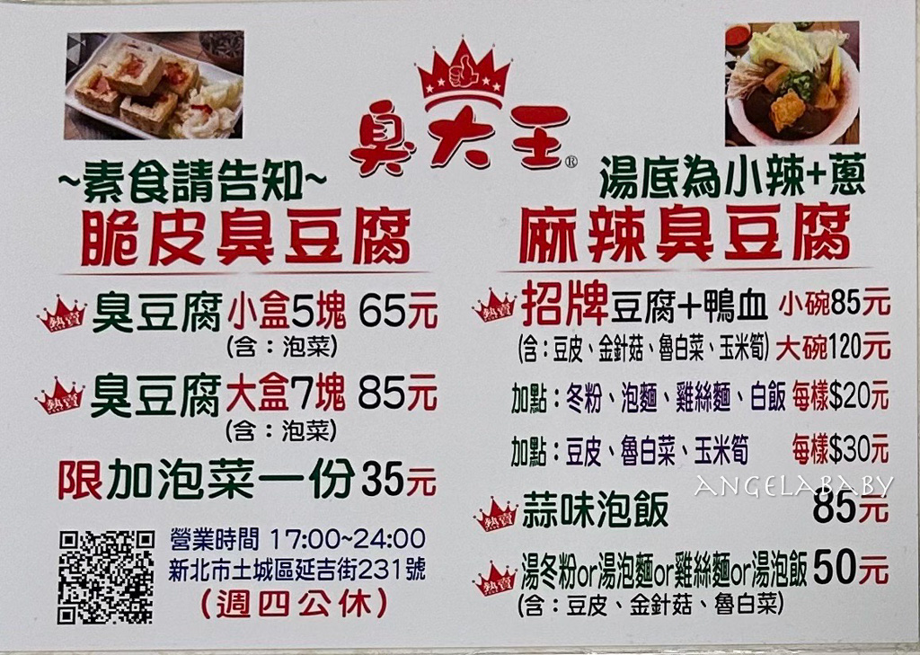 台北第一脆皮臭豆腐『臭大王脆皮臭豆腐』土城必吃臭豆腐、噴汁脆皮臭豆腐、延吉夜市美食 @梅格(Angelababy)享樂日記