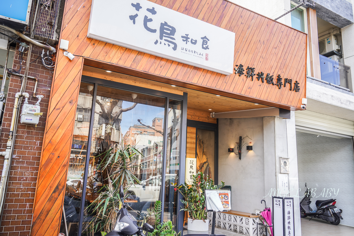 苗栗美食『花鳥和食』超值海鮮丼300元有找、鮭魚味噌湯喝到飽 @梅格(Angelababy)享樂日記