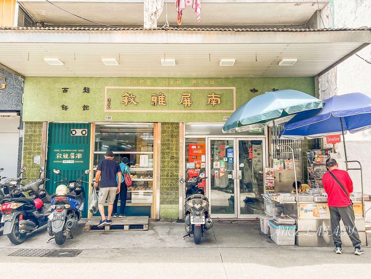 澳門最古老茶餐廳『南屏雅敘』在地50年老字號「南屏雅敘」菜單、招牌推薦叉燒蛋三文字 @梅格(Angelababy)享樂日記