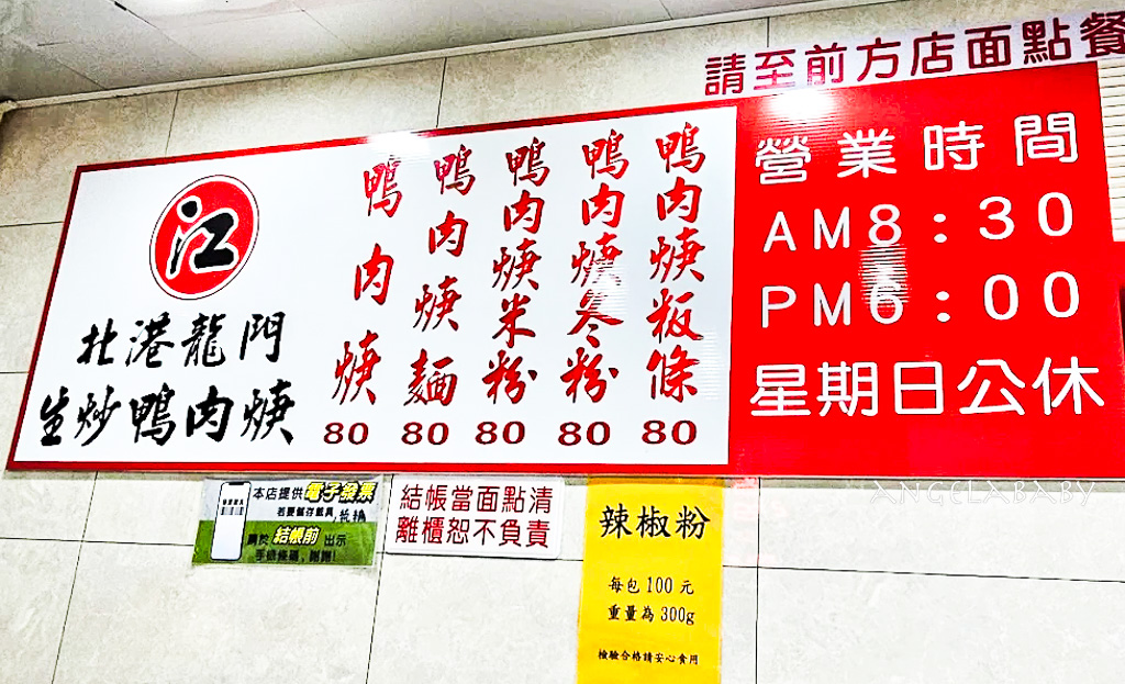 三重美食『北港江記龍門生炒鴨肉焿』裝到滿出來的鴨肉羹、辣椒粉加到爆才好吃 @梅格(Angelababy)享樂日記