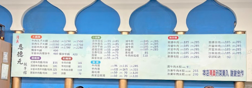 台中美食『清真恩德元餃子館』菜單、台中南屯站爆料牛肉鍋、水餃推薦 @梅格(Angelababy)享樂日記