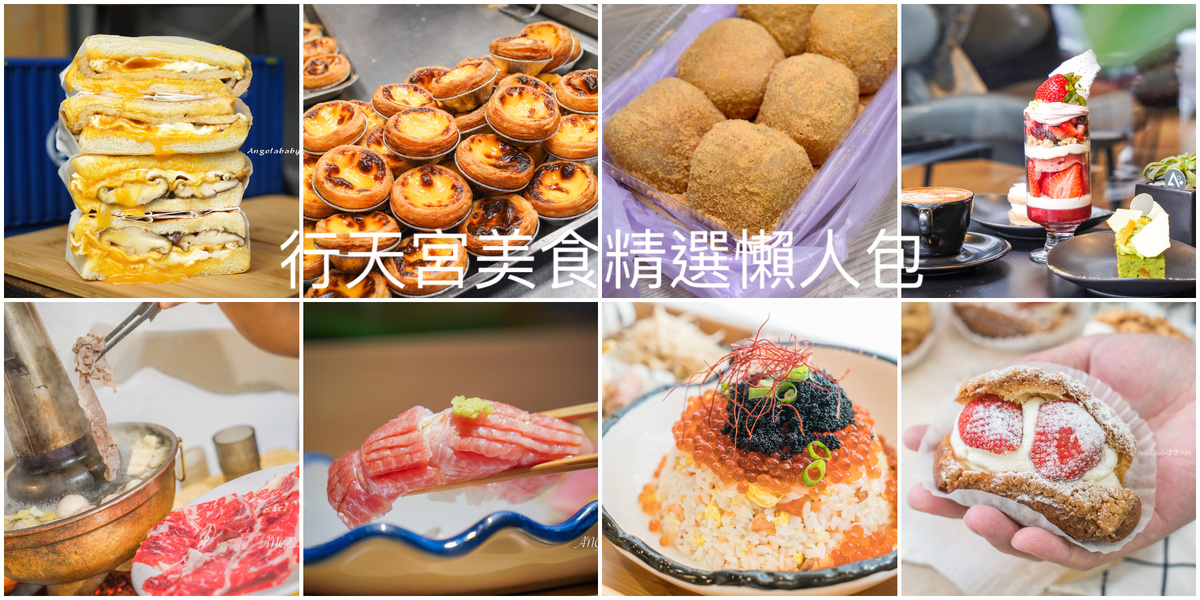 2025捷運行天宮站必吃美食推薦 @梅格(Angelababy)享樂日記