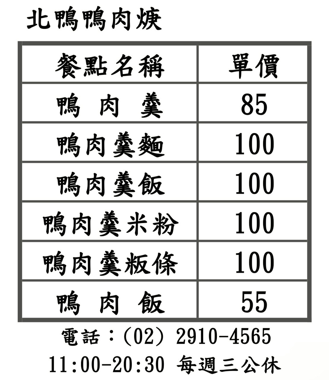 新店碧潭美食『北鴨鴨肉羹』價格、連奧運金牌「王齊麟」也是愛好、台北最強手炒鴨肉飯 @梅格(Angelababy)享樂日記