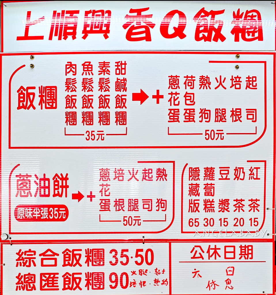 台北巨無霸飯糰『上順興香Q飯糰』菜單、信義區早餐、蔥油餅飯糰 @梅格(Angelababy)享樂日記