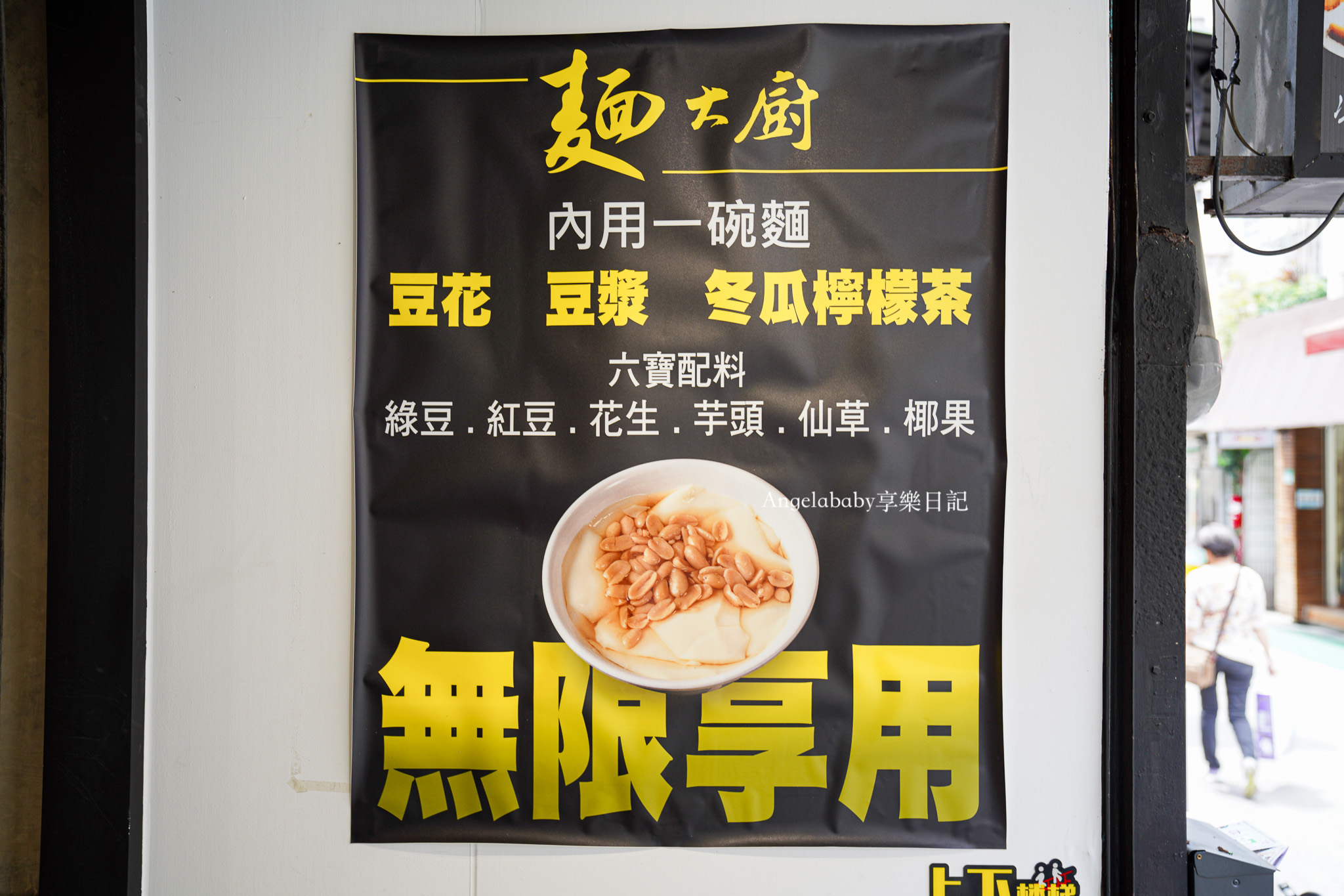 東區美食｜被牛肉麵耽誤的豆花店『麵大廚—大安店』120元起～飲料、豆花、豆漿通通免費吃到飽 @梅格(Angelababy)享樂日記