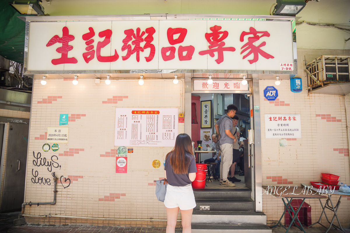 上環美食『生記粥品專家』入口即化的爆料生滾粥 @梅格(Angelababy)享樂日記