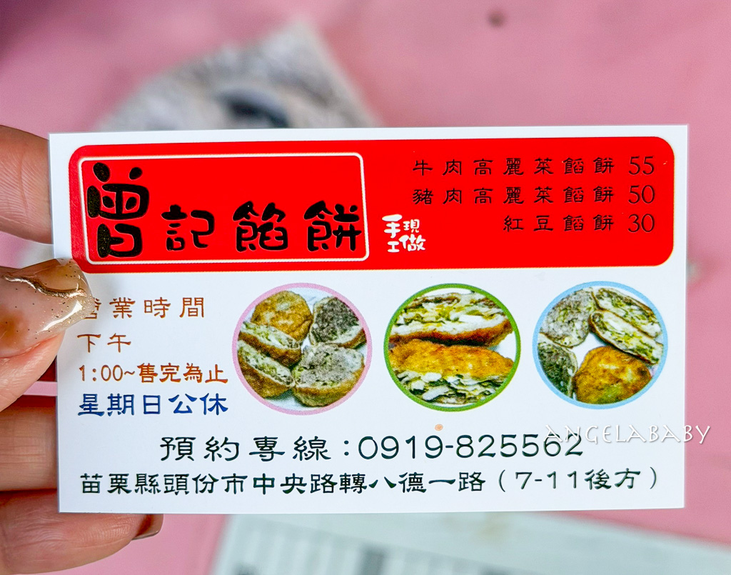 苗栗竹南美食『曾記餡餅』巨無霸1.5拳頭大的酥脆爆料餡餅、韭菜辣椒脆皮餡餅、頭份下午茶、頭份排隊美食 @梅格(Angelababy)享樂日記