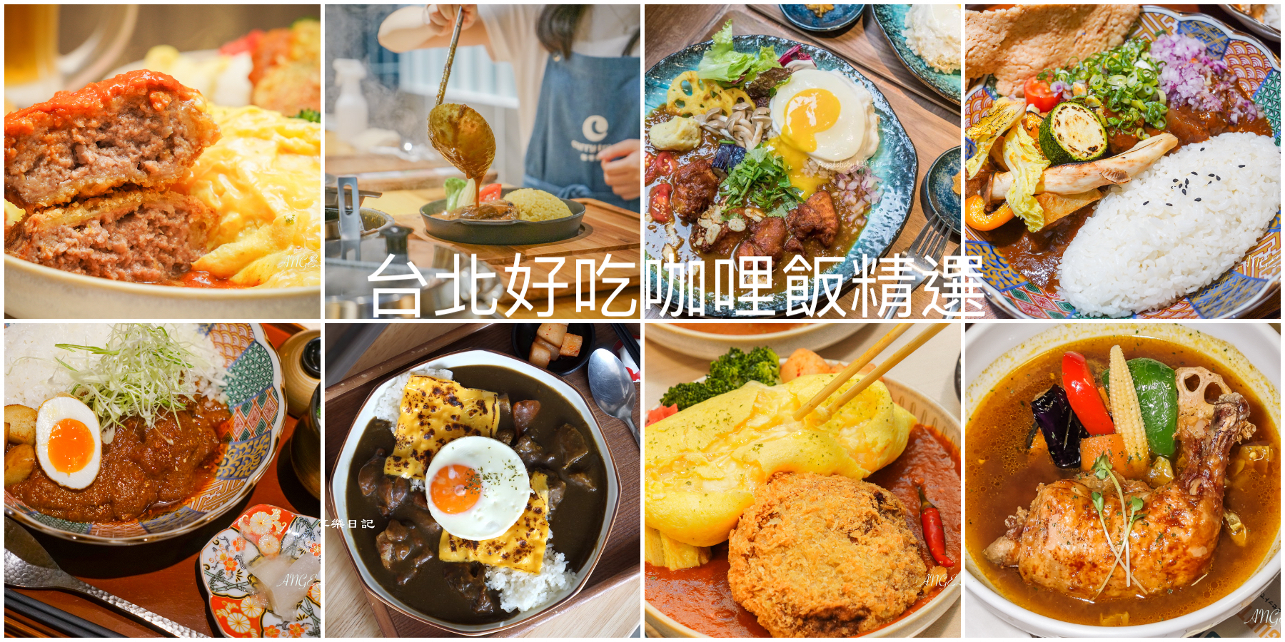 台北必吃15家排隊咖哩｜咖哩控必收藏的好吃咖哩飯、熟成咖哩、外帶咖哩、百元咖哩飯 @梅格(Angelababy)享樂日記