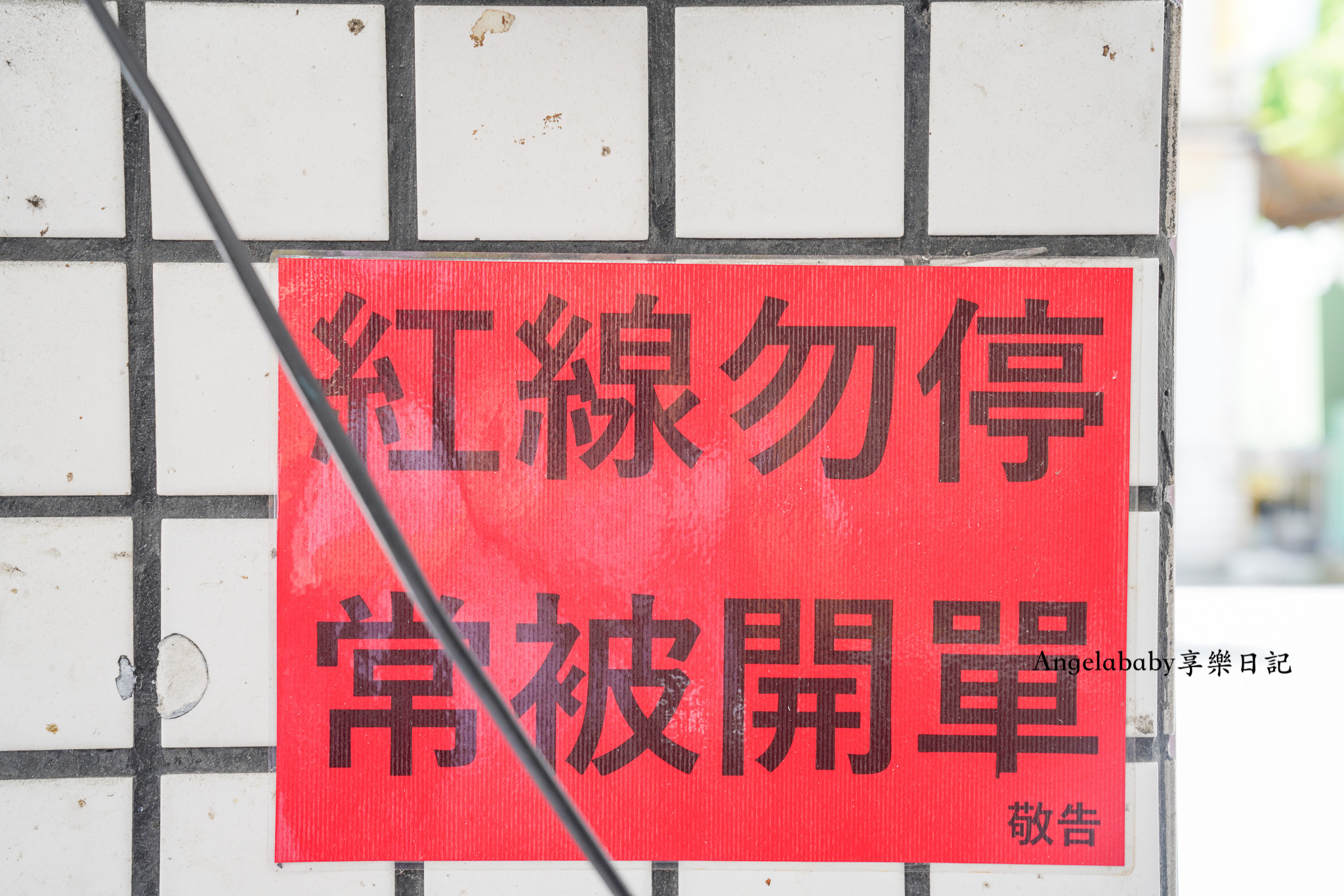 新店美食『58牛肉麵』巨無霸牛小排麵、輕軌安康站美食推薦 @梅格(Angelababy)享樂日記