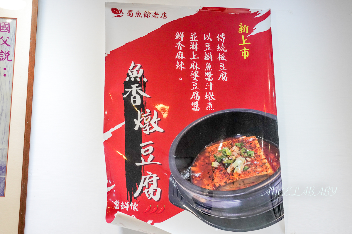 台北老字號活魚料理『蜀魚館老店』號稱台北最好吃的豆瓣鯉魚、平價川菜 @梅格(Angelababy)享樂日記