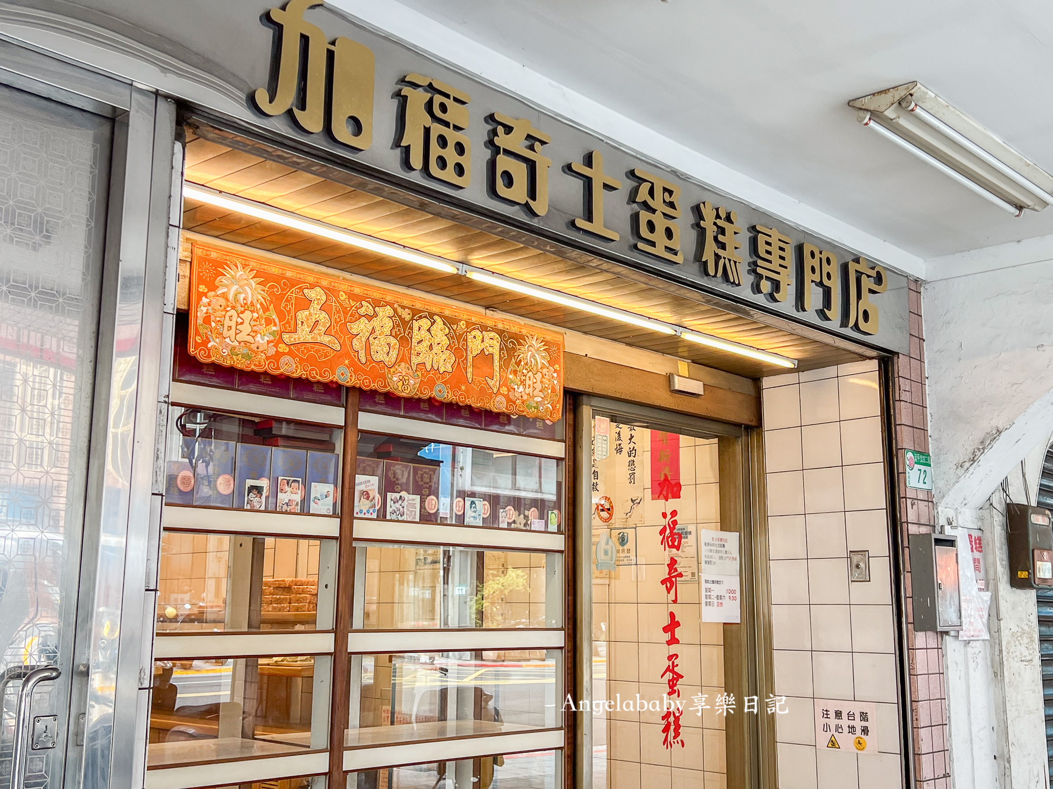 加福奇士蛋糕專門店｜台北40年老字號起酥蛋糕、營業時間 @梅格(Angelababy)享樂日記