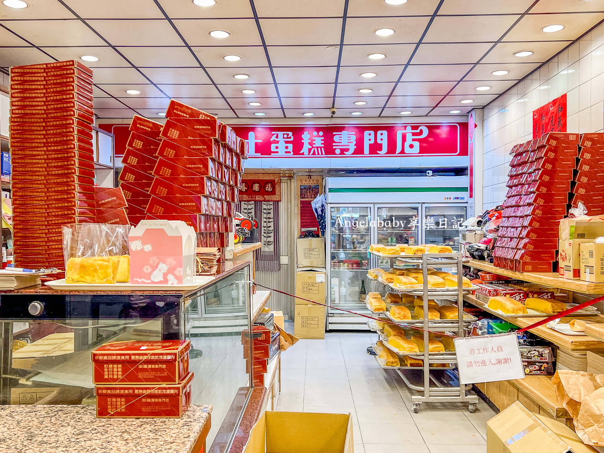 加福奇士蛋糕專門店｜台北40年老字號起酥蛋糕、營業時間 @梅格(Angelababy)享樂日記