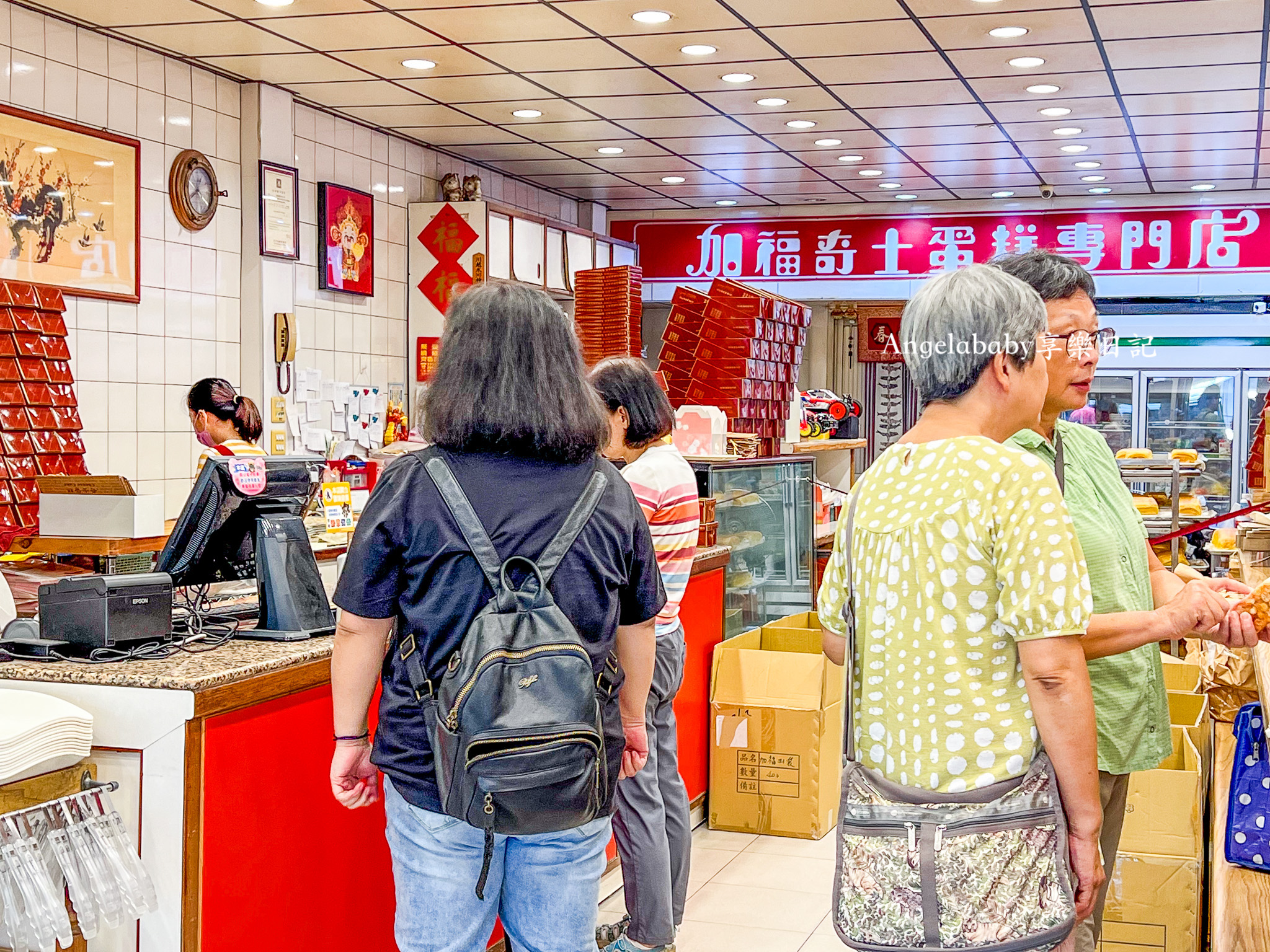 加福奇士蛋糕專門店｜台北40年老字號起酥蛋糕、營業時間 @梅格(Angelababy)享樂日記