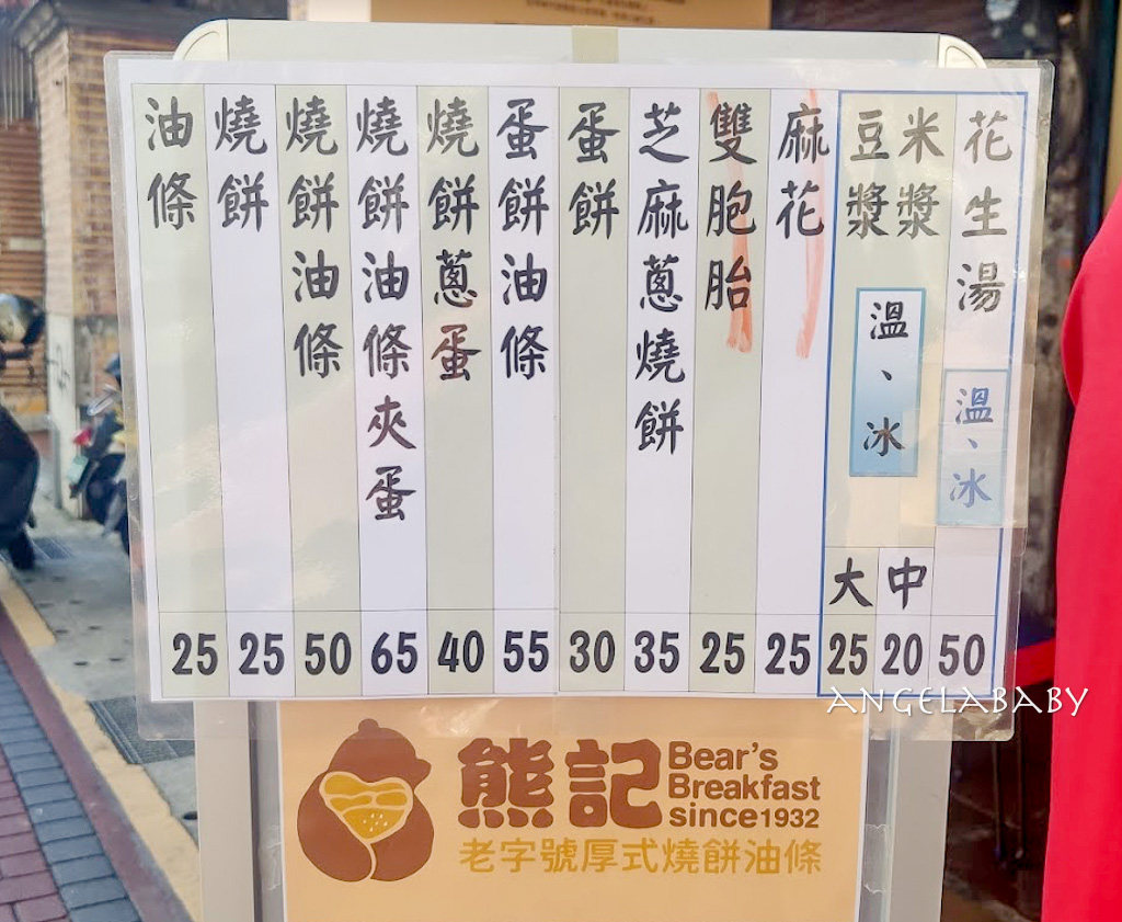 新莊早餐『熊記燒餅油條』超過90年的傳統早點店、巨無霸燒餅油條、花生湯 @梅格(Angelababy)享樂日記