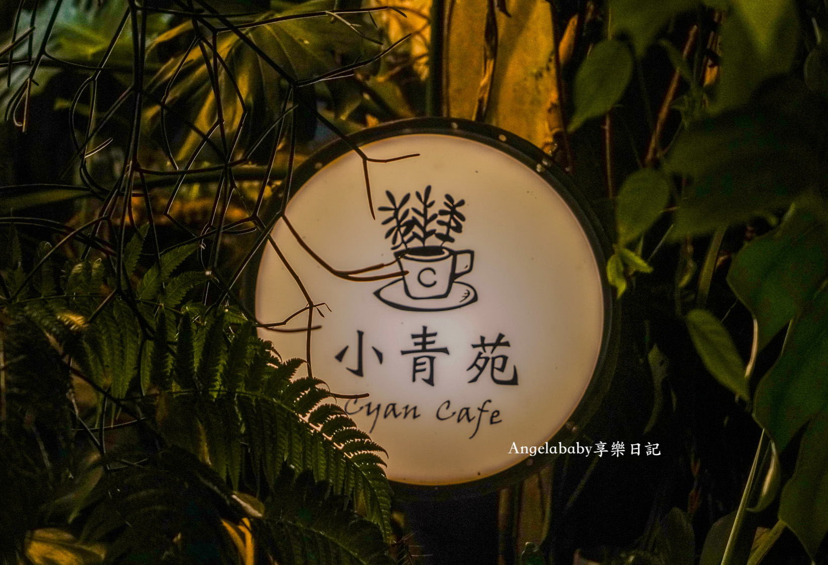 市政府咖啡『小青苑 Cyan Cafe』都市裡的森林系咖啡、滿滿恐龍公仔蒐藏超可愛 @梅格(Angelababy)享樂日記