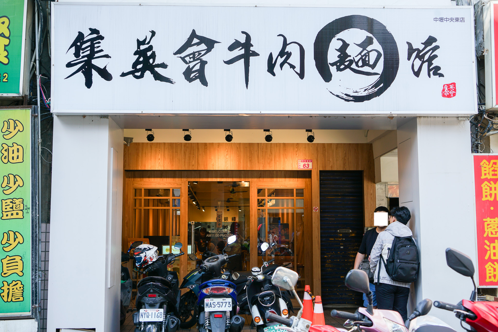 中壢好吃牛肉麵『集英會牛肉麵館-中央東店』80元起冰淇淋、飲料免費吃到飽 @梅格(Angelababy)享樂日記